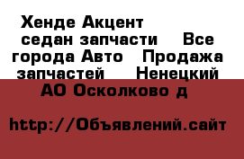 Хенде Акцент 1995-99 1,5седан запчасти: - Все города Авто » Продажа запчастей   . Ненецкий АО,Осколково д.